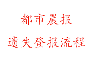 都市晨報(bào)遺失登報(bào)流程找我要登報(bào)網(wǎng)