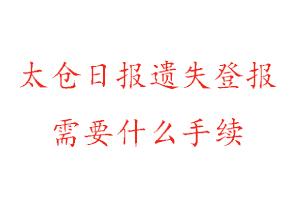太倉日報遺失登報需要什么手續(xù)找我要登報網(wǎng)