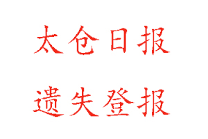 太倉日報遺失登報多少錢找我要登報網(wǎng)