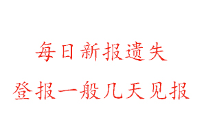 每日新報(bào)遺失登報(bào)一般幾天見報(bào)找我要登報(bào)網(wǎng)