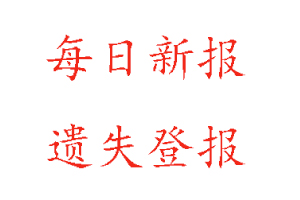 每日新報(bào)遺失登報(bào)多少錢(qián)找我要登報(bào)網(wǎng)