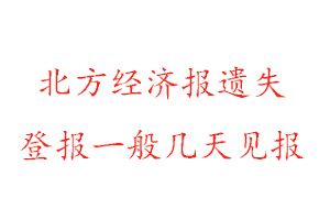 北方經(jīng)濟(jì)報(bào)遺失登報(bào)一般幾天見(jiàn)報(bào)找我要登報(bào)網(wǎng)