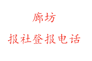 廊坊報(bào)社登報(bào),廊坊報(bào)社登報(bào)電話找我要登報(bào)網(wǎng)