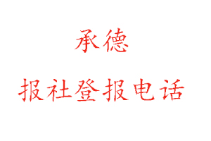 承德報(bào)社登報(bào),承德報(bào)社登報(bào)電話找我要登報(bào)網(wǎng)