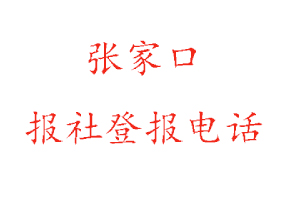 張家口報社登報,張家口報社登報電話找我要登報網