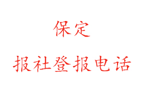保定報社登報,保定報社登報電話找我要登報網