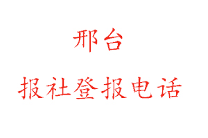 邢臺報社登報，邢臺報社登報電話找我要登報網(wǎng)