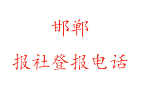 邯鄲報社登報，邯鄲報社登報電話找我要登報網