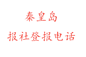 秦皇島報(bào)社登報(bào),秦皇島報(bào)社登報(bào)電話找我要登報(bào)網(wǎng)