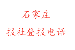 石家莊報社登報,石家莊報社登報電話找我要登報網