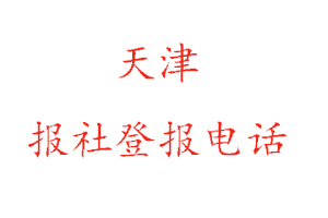 天津報社登報，天津報社登報電話找我要登報網(wǎng)