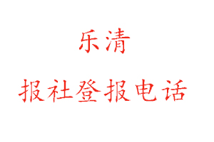 樂清報社登報,樂清報社登報電話找我要登報網(wǎng)