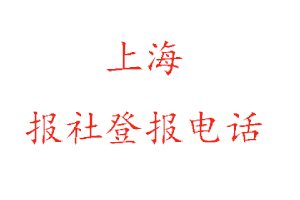 上海報社登報,上海報社登報電話找我要登報網