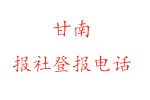 甘南報社登報,甘南報社登報電話找我要登報網