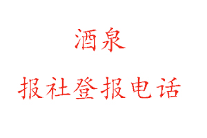 酒泉報社登報，酒泉報社登報電話找我要登報網(wǎng)