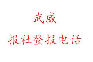武威報社登報，武威報社登報電話找我要登報網
