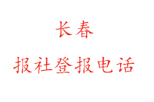 長春報社登報，長春報社登報電話找我要登報網