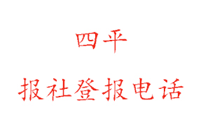 四平報社登報,四平報社登報電話找我要登報網