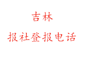 吉林報(bào)社登報(bào),吉林報(bào)社登報(bào)電話找我要登報(bào)網(wǎng)