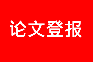 論文登報，論文登報電話找我要登報網