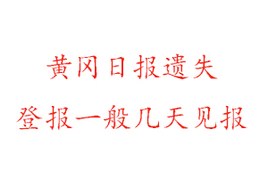 黃岡日?qǐng)?bào)遺失登報(bào)一般幾天見報(bào)找我要登報(bào)網(wǎng)