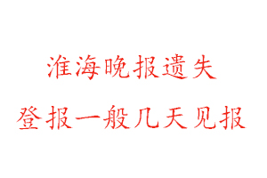 淮海晚報遺失登報一般幾天見報找我要登報網