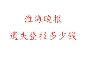 淮海晚報遺失登報多少錢找我要登報網(wǎng)