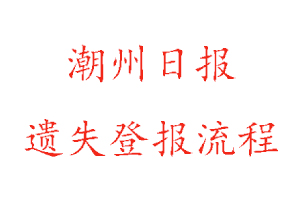 潮州日報遺失登報流程找我要登報網