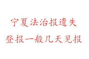 寧夏法治報遺失登報一般幾天見報找我要登報網