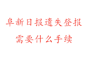 阜新日報遺失登報需要什么手續(xù)找我要登報網