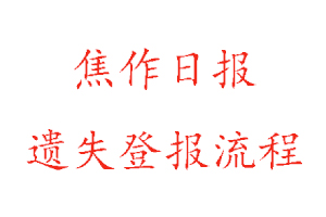 焦作日報遺失登報流程找我要登報網