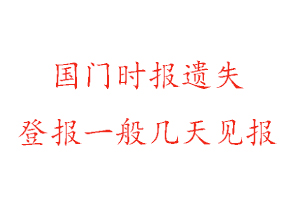 國門時報遺失登報一般幾天見報找我要登報網