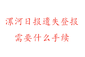 漯河日報遺失登報需要什么手續(xù)找我要登報網(wǎng)