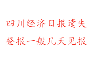 四川經濟日報遺失登報一般幾天見報找我要登報網
