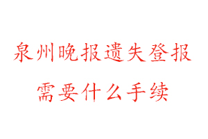 泉州晚報(bào)遺失登報(bào)需要什么手續(xù)找我要登報(bào)網(wǎng)