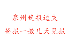 泉州晚報遺失登報一般幾天見報找我要登報網