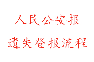 人民公安報(bào)遺失登報(bào)流程找我要登報(bào)網(wǎng)