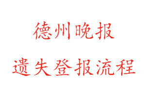 德州晚報遺失登報流程找我要登報網(wǎng)