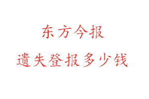 東方今報(bào)遺失登報(bào)多少錢(qián)找我要登報(bào)網(wǎng)