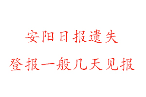 安陽(yáng)日?qǐng)?bào)遺失登報(bào)一般幾天見(jiàn)報(bào)找我要登報(bào)網(wǎng)
