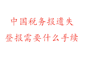 中國稅務(wù)報遺失登報需要什么手續(xù)找我要登報網(wǎng)