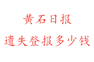 黃石日報遺失登報多少錢找我要登報網