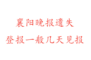 襄陽晚報(bào)遺失登報(bào)一般幾天見報(bào)找我要登報(bào)網(wǎng)