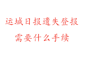 運城日報遺失登報需要什么手續找我要登報網