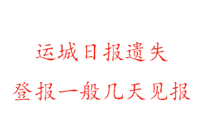 運城日報遺失登報一般幾天見報找我要登報網