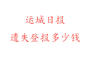 運城日報遺失登報多少錢找我要登報網