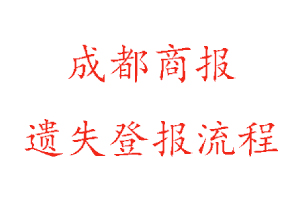 成都商報遺失登報流程找我要登報網