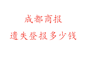 成都商報(bào)遺失登報(bào)多少錢(qián)找我要登報(bào)網(wǎng)