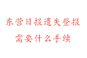 東營日報(bào)遺失登報(bào)需要什么手續(xù)找我要登報(bào)網(wǎng)