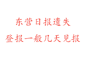 東營(yíng)日?qǐng)?bào)遺失登報(bào)一般幾天見(jiàn)報(bào)找我要登報(bào)網(wǎng)